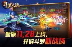 索托大斗魂场上线 《新斗罗大陆》11.28格局大变