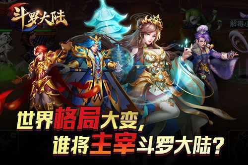 索托大斗魂场上线 《新斗罗大陆》11.28格局大变