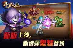 魂师队伍再壮大 《新斗罗大陆》新魂师鬼魅将登场