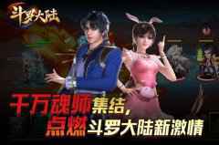 觉醒武魂真身 大战斗魂场《新斗罗大陆》今日新版上线