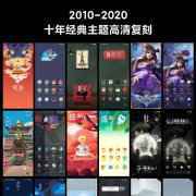 属于自己的独家记忆 小米回顾 MIUI 十年经典主题高清复刻