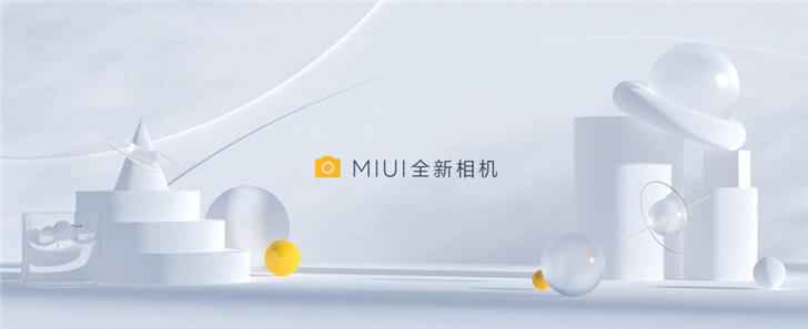 小米MIUI全新相机版本跟随MIUI 12稳定版更新计划公布