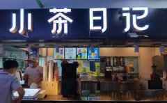 小茶日记，时尚饮品的人气品牌
