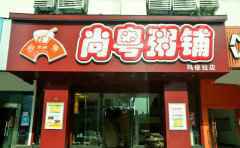 尚粤粥铺，长沙名小吃