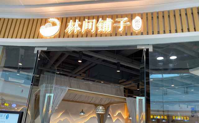 林间铺子粥房，一碗养生好粥