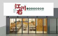 <b>江川右现熬粥，一家有态度的粥店</b>