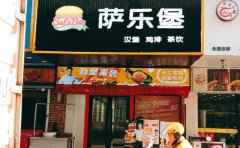 萨乐堡汉堡，德式汉堡