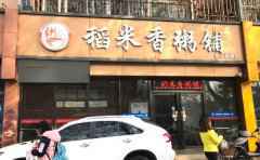 稻香园砂锅粥，以潮汕砂锅粥为主的餐厅