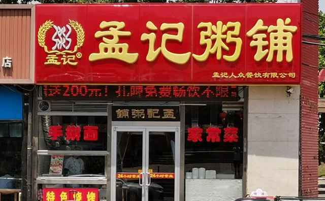 孟记粥铺，粥现熬，饼现烙，菜现炒