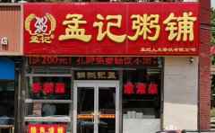 孟记粥铺，粥现熬，饼现烙，菜现炒