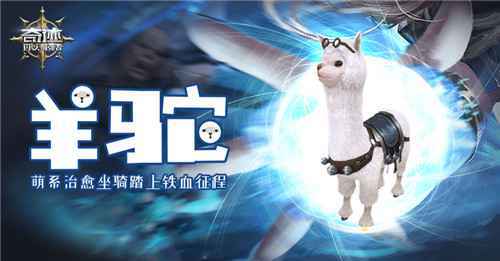 治愈系伙伴 《奇迹：最强者》羊驼坐骑萌化你心