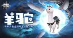 治愈系伙伴 《奇迹：最强者》羊驼坐骑萌化你心