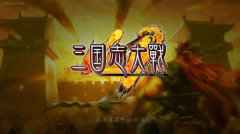TT玩加评测 经典重现《三国志大战M》大战一触即发