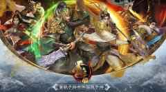 《墨三国》新版本即将上线 国庆与君相伴