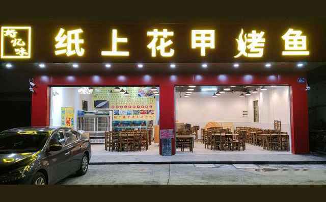 好忆味纸上花甲烤鱼品牌介绍