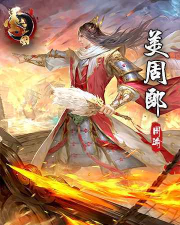 人品如玉 高大俊秀 《墨三国》美周郎在此