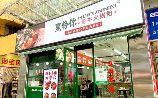 黑粉你肥牛火锅粉，一家主打港式味道米粉店