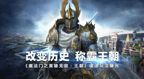 改变历史 称霸王朝《魔法门之英雄无敌：王朝》建造玩法曝光