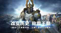 改变历史 称霸王朝《魔法门之英雄无敌：王朝》建造玩法曝光