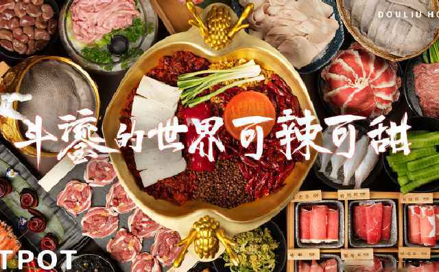 斗鎏火锅，味道鲜美食材新鲜