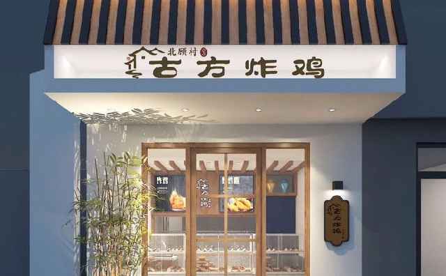 北顾村古方炸鸡，百款单品吸引食客