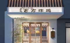 北顾村古方炸鸡，百款单品吸引食客
