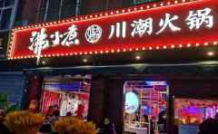 沸小煮川潮火锅，川潮自造活色生香
