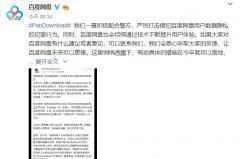 百度回应百度网盘破解版开发者被抓：会提升体验