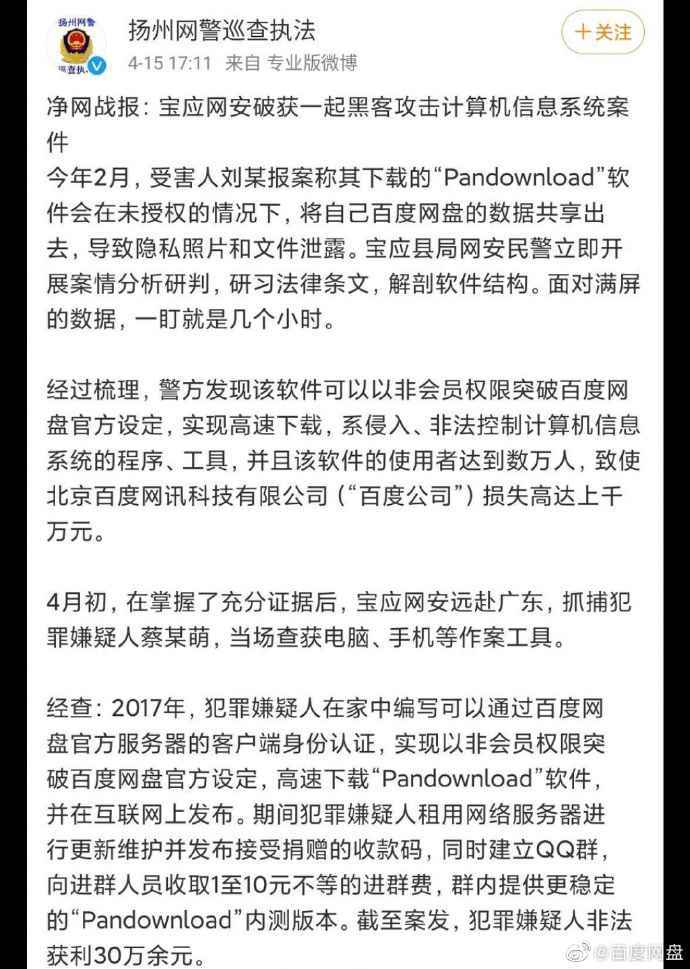 百度回应百度网盘破解版开发者被抓：会提升体验