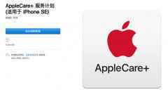 iPhone SE上架 第二代 AppleCare+ 服务计划