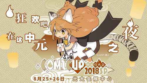 《姬魔恋战纪》comicup 2018sp展台人气火爆，狂送大礼包！