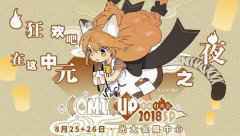<b>《姬魔恋战纪》comicup 2018sp展台人气火爆，狂送大礼包！</b>