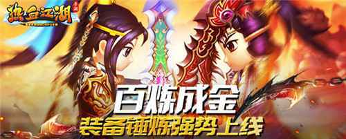 百炼成金 《热血江湖手游》装备锤炼强势上线