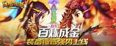 百炼成金 《热血江湖手游》装备锤炼强势上线