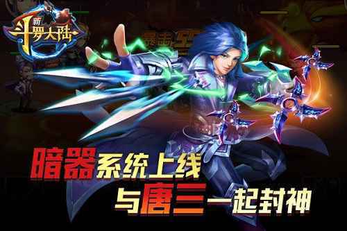跟唐三学独门暗器 《新斗罗大陆》多重新玩法上线