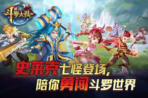 终于等到你了 《新斗罗大陆》今日全平台上线