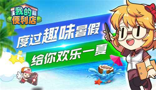 余下的暑假怎么玩?《我的便利店》给你趣味一夏