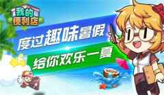 余下的暑假怎么玩?《我的便利店》给你趣味一夏