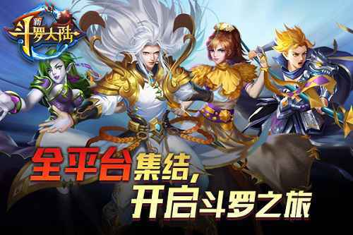 也许会引发一场海啸 《新斗罗大陆》下旬全平台上线