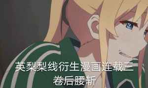 《姬魔恋战纪》角色太史慈CV介绍-大西沙织