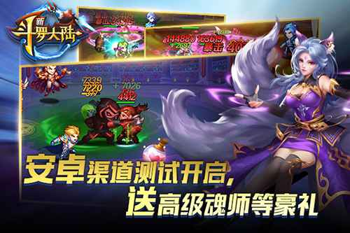 斗罗十年你我同在 《新斗罗大陆》安卓渠道删档计费测试启动！
