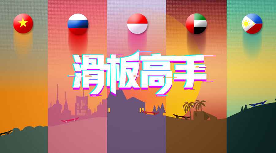 掌游跑酷新游《滑板高手》全球双平台重磅上线
