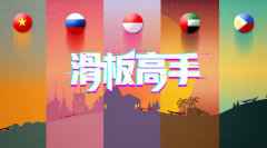 掌游跑酷新游《滑板高手》全球双平台重磅上线