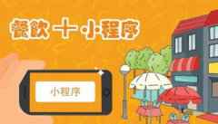 餐饮行业一定要做一个自己的扫码点餐