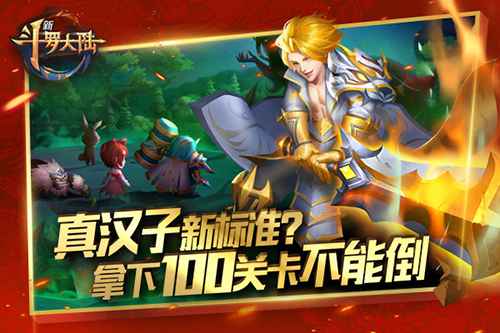 勇闯100关 《新斗罗大陆》再推新关卡
