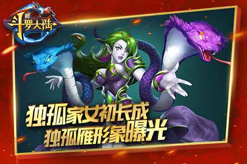 《新斗罗大陆》新版今日上线 蛇毒美人冷艳亮相