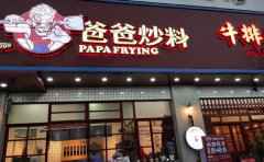 爸爸炒料牛排火锅，吃起来格外得香