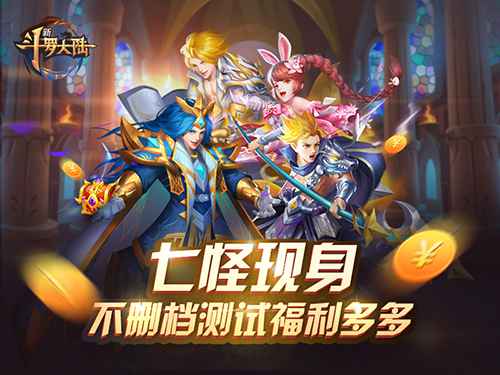七怪来贺 《新斗罗大陆》手游IOS明日上线