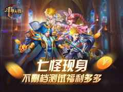 七怪来贺 《新斗罗大陆》手游IOS明日上线