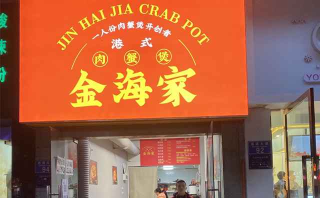 金海家港式肉蟹煲八大扶持